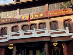 -广州酒家(文昌总店)