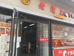 -袁老大肉夹馍(边家村分店)
