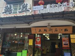 -临江后街鳝丝(临江店)