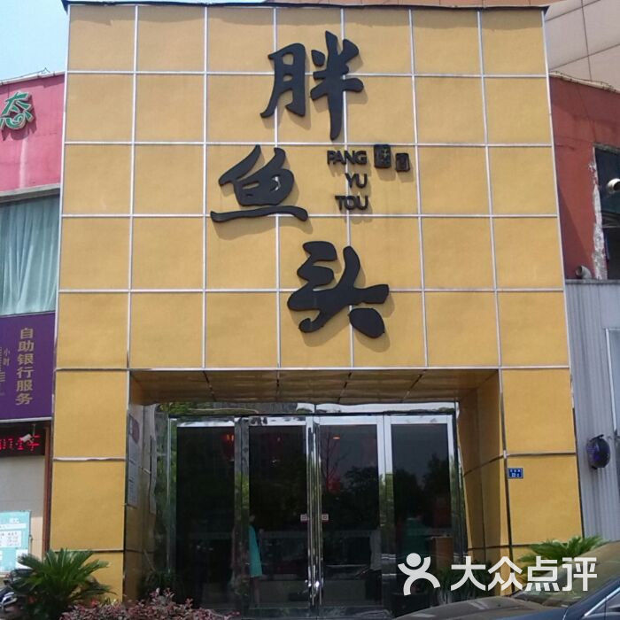 胖鱼头(奥体店)图片 第145张