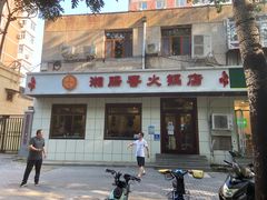 门面-湘肠香火锅店(团结湖店)