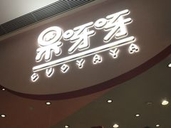门面-果呀呀(国金街店)