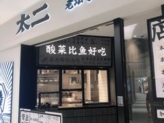 门面-太二酸菜鱼(金沙印象城店)