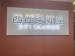 -茜茜美妍堂·华熙生物·甜朵体验中心