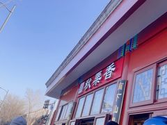 -秋栗香(地安门店)