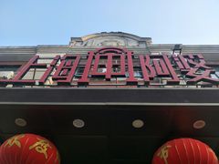 -阿婆农家菜(车墩店)