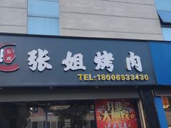 门面-张姐烤肉(山北路店)