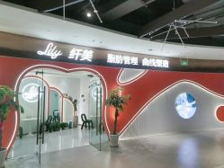 点击看大图 -Lily纤美·科技减脂中心
