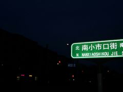 -北京稻香村(花市店)