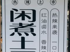 -甜心闲生传统手工冰粉(奎星楼店)