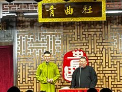 -青曲社相声(易俗街区店)