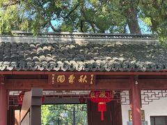 -秋霞圃