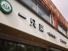 门面-壹只菜·崇明本地特色菜(崇明南门店)