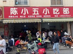 -陈小五小吃部