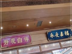 门面-那家小馆•北京菜•烤鸭(香山店)