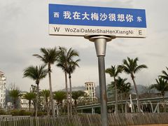 -大梅沙海滨公园