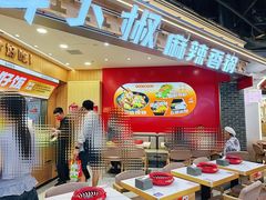 -醉人椒麻辣香锅(王府井喜悦店)
