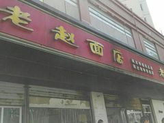 门面-老赵面店(大西路店)