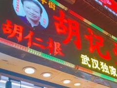 -胡仁根胡记炸炸炸