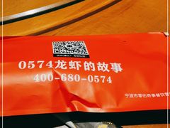 -0574龙虾的故事(东裕店)