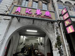 门面-贞记餐厅(老街店)