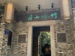 门面-竹吟山房