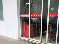 门面-邮电新村嘉积鸭美味园