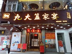 门面-九大簋家宴(晓港湾店)