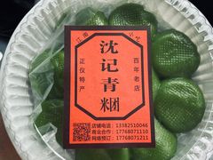 -沈记青团