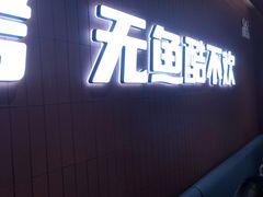-鱼酷活鱼烤鱼(沈阳大悦城店)