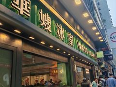 -华嫂冰室(尖沙咀店)