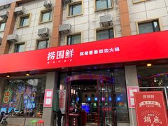 门面-捞围鲜·港式打边炉(海阳路店)