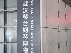 -武汉琴台钢琴博物馆