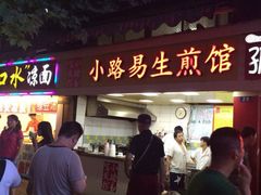 iphone_upload_pic-小路易生煎馆(前进五路店)