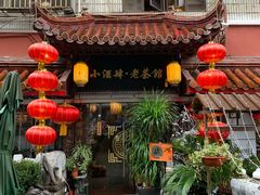 门面-小酒肆·老茶馆