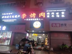 -李烤肉(非物质文化遗产)