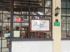 门面-建国328小馆