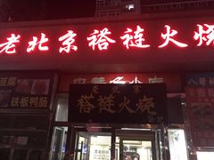 门面-老北京褡裢火烧·任记
