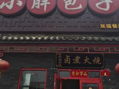 -小胖包子王(光明楼店)