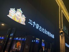 -三个蒙古大叔羊肉串(大宁店)