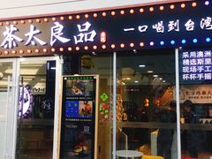 门面-茶太良品·奶茶研究所(中国铁建广场店)