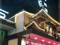 门面-好人家海鲜酒楼(淞南路店)