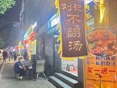 -正宗刘记不翻汤(和园店)