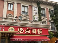 -必点海鲜·海肠捞饭大王(滨江道店)