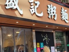 -盛记粥面(佐敦店)
