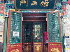 门面-阿西娅食府(中关村店)