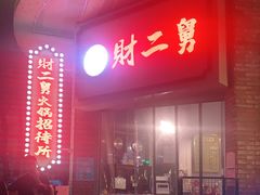 -财二舅火锅招待所