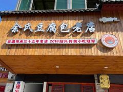 -余氏豆腐包老店(东直街店)