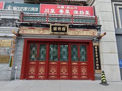 -富华斋饽饽铺·宫廷糕点·伴手礼(护国新天地店)