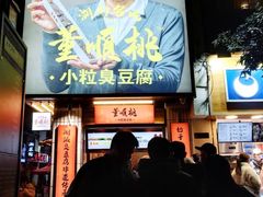 -董顺桃小粒臭豆腐(太平街一店)